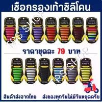 ราคา เชือกรองเท้าซิลิโคน เชือกซิลิโคน เชือกรองเท้า เชือกผูกรองเท้า สินค้าส่งจากประเทศไทย (1729619293141895732)