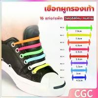 ราคา CGC SHOP เชือกผูกรองเท้า เชือกรองเท้า เชือกรองเท้าซิลิโคน เชือกซิลิโคน เชือกรองเท้า ไม่ต้องผูก 16 แท่ง / แพ็ค Lazy shoelaces (1732339773231696395)