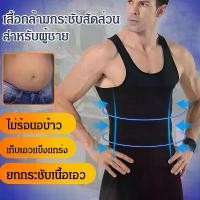 ราคา HOT SALEเสื้อกล้ามกระชับสัดส่วน เสื้อกล้ามผู้ชาย เสื้อเก็บพุงยื่น พุงย้อย เก็บอก ดึงหลังตรง เสื้อยืด นุ่ม ใส่สบาย ระบายเหงื่อดี สินค้าแนะนำ (1731780891724711444)