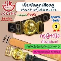 ราคา เข็มขัดลูกเสือครู เข็มขัดผู้หญิง หนังท้องกลับแท้ SOKAMO (1730954010262145105)