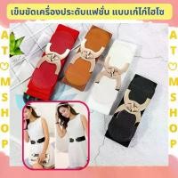 ราคา Atom Shop เข็มขัดผู้หญิง เข็มขัดรัดเอว เข็มขัดยางยืด เข็มขัดแฟชั่นผู้หญิง (1729592353806190644)