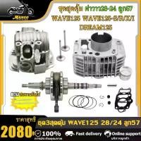 ราคา เสื้อสูบ125 ชุดเสื้อ + ฝาสูบ125 + ข้อเหวี่ยง เสื้อสูบเวฟ125 ลูก57 เสื้อพร้อมลูก+ฝาวาว28-24 เวฟ125ชุดสุดคุ้ม + สะพานดันโซ่ (1731533284170106268)