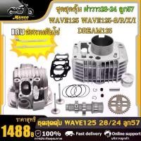 ราคา เสื้อสูบ125 ชุดเสื้อ+ฝาสูบ 125 เสื้อสูบเวฟ125 ลูก57 เสื้อพร้อมลูก+ฝาวาว28-24 แคมแต่ง เฟืองเจาะ ของแต่งเวฟ125 ชุด4ชิ้น (1731983629552748956)