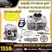 ราคา เสื้อสูบ125 ชุดเสื้อ+ฝาสูบ 125 เสื้อสูบเวฟ125 ลูก57 เสื้อพร้อมลูก+ฝาวาว28-24 แคมแต่ง หัวเทียนเข็ม เฟืองเจาะ ของแต่งเวฟ125 ชุด5ชิ้น (1731869501360146844)