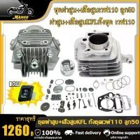 ราคา เสื้อสูบ WAVE110 WAVE100 DREAM100 WAVE100 คาบู ชุดเสื้อ ฝาสูบ WAVE110 KFL ฝาเสื้อ เวฟ110 ฝาสูบเดิม WAVE110 เสื้อสูบ WAVE110/NICE110 ลูก50 53 54 + ปะเก็น (1732074786999208348)