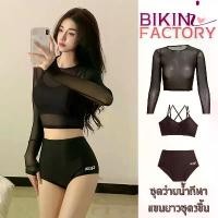 ราคา BIKINI FACTORY ชุดว่ายน้ำผู้หญิง ชุดว่ายน้ำสไตล์เซ็กซี่ ชุดว่ายน้ำ3ชิ้น เสื้อซีทรูแขนยาว เนื้อผ้ายืดหยุ่น BK-069 (1731234129884710022)