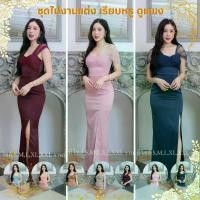 ราคา ชุดไปงานแต่งงาน ชุดเดรสออกงาน ชุดไปงานแต่ง ชุดราตรี ชุดออกงาน ชุดเดรสสาวอวบ AP026 เดรสยาว ผ้าเครปซาติน แต่งมุ้ง มีหลายสี (1729858844250114690)