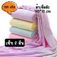 ราคา YJQ-04【200กรัม】6ผืน ขนาด 140x70 ซม. ผ้าเช็ดตัว สีพื้น ปั้มลาย ผ้าเช็ดตัวนาโน ผ้าขนหนูนาโน ผ้าขนหนู ผ้า ขนหนู อาบ น้ํา (1732092988851063006)