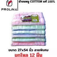 ราคา ผ้าขนหนู ผ้าขนหนูผืนใหญ่ ผ้าขนหนูโรงแรม ผ้าขนหนูCotton100 ซับน้ำดีมาก Frolina ผ้าหนา ลายพิเศษ ขนาด 27x54 นิ้ว (70x140cm) ยกแพ็ค 12 ผืน (1731762170652690795)