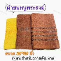 ราคา Googshop ผ้าขนหนู พระสงฆ์ ผ้าเช็ดตัวพระสงฆ์ สำหรับถวายพระภิกษุสงฆ์ ขนาด30x60นิ้ว 1ผืน คําแนะนําผลิตภัณฑ์ใหม่ของเดือนนี้ (1731183603345032611)