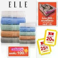 ราคา ELLE Towel ผ้าขนหนู COTTON & SPUN POLYESTER มีให้เลือกถึงไซสใหญ่พิเศษ (TEC053) (1731661239360456685)