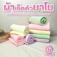ราคา มีบริการเก็บปลายทาง ผ้าเช็ดตัวนาโน ผ้าขนหนู แพ็ค 6 ผืน ขนาด 23*46 นิ้ว ผ้าเช็ดตัวนาโนไมโครไฟเบอร์ ผ้าเช็ดตัวราคาส่ง ซับน้ำได้ดี (1731273534374184169)
