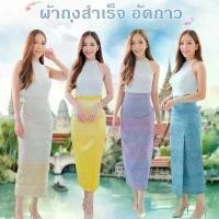 ราคา ผ้าถุงสำเร็จ ทบหน้า กระโปรงผ้าไทย ซิปข้าง กระโปรงลายไทย มีซับใน กระโปรงผ้าถุง กระโปรงผ้าไหม ผ้าถุง (1731667639648945616)