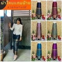 ราคา ที่ขายดี ที่สุดในสัปดาห์นี้ ผ้าถุง ผ้าไหมแกมฝ้าย ลายกนกมณี (1731331618211006273)