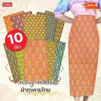 ราคา (ยกมัด 10 ผืน) ผ้าถุง *ลายไทย* ปาเต๊ะ โสร่ง batik สโร่งเนื้อผ้าดี ไม่ลื่น ไม่บาง เย็บแล้ว กว้าง2เมตร ขายดีประจำเดือนนี้ (1731861096939750691)
