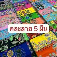 ราคา ผ้าถุง ผ้าถุงคละราย 5 ผืน คลังสินค้า ผ้าสักหลาด fabric สีเพ้นท์ ผ้าไหมแพรวา ผ้าไตรจีวรพระลายพิกุล ผ้าไหมแพรวากาฬสินธุ์ ลูกไม้หลากสี ไหมแพรวากาฬสินธุ์แท้ ลินิน สีfabric ผ้าน้ําเง (1731668327336741608)