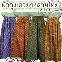 ราคา ผ้าถุง ผ้าถุงเอวยาง ผ้าถุงกระโจมอก ลายไทย (1731435333017962333)