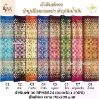ราคา ผ้าพิมพ์ทอง ผ้าลายไทย ผ้าคลุมเตียงสปา ผ้ารองน้ำมันนวด ผ้าถุง (1731812051466552604)