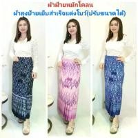 ราคา ผ้าถุง ผ้าถุงเย็บสำเร็จ ผ้าไทย ผ้าซิ่น (แต่งโบว์จีบเย็บสำเร็จป้าย)ผ้าฝ้ายหมักโคลน พิมพ์ลาย ย้อมคราม นุ่ม ลายสวย มีตะขอ(ให้2ชุด) ปรับตามเอว ร้านไทย (1732223404660787357)