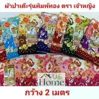 ราคา ผ้าปาเต๊ะพิมพ์ทอง ผ้าถุงเจ้าหญิงแท้ ผ้าปาเต๊ะตัดชุด ผ้าถุง 2เมตร ผ้าปาเต๊ะภาคใต้ แท้ 100% ของแท้ เก็บเงินปลายทาง (1729570675355847145)