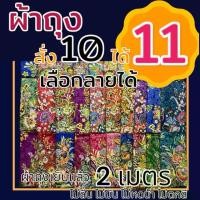 ราคา ผ้าถุง 10 ผืน 369 ลายดอก ลายไทย ผ้าคอตตอน ขนาด2เมตร (1730114667082648307)