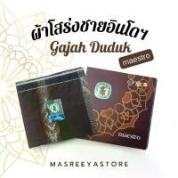 ราคา Gajah Duduk รุ่น mestro ผ้าโสร่ง ผ้าถุง ผู้ชาย พรีเมียมหรู ใส่นุ่ม เย็บพร้อมสวมใช้ งานอินโดแท้ 100% (1732153312011585752)