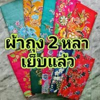 ราคา ผ้าถุงผู้หญิง ผ้าถุง2หลา ผ้าถุงเย็บแล้ว ผ้าถุงลายบาติก (1729579324500118124)