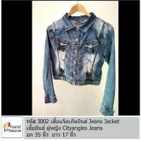 ราคา มือสอง รหัส J002 เสื้อแจ๊คเก็ตยีนส์ผู้หญิง แขนยาว เสื้อคลุม แจ็คเก็ต ยีนส์ Denim Jacket สินค้าดี (1731952236407326573)