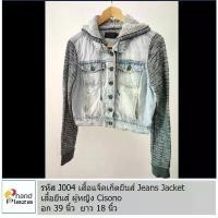 ราคา มือสอง รหัส J004 เสื้อแจ๊คเก็ตยีนส์ผู้หญิง มีฮู๊ด แขนยาว เสื้อคลุม แจ็คเก็ต ยีนส์ Denim Jacket สินค้าขายดี (1731870572247942708)