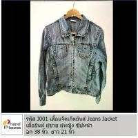 ราคา มือสอง รหัส J001 เสื้อแจ๊คเก็ตยีนส์ผู้หญิง ซิปหน้า เสื้อคลุม แจ็คเก็ต ยีนส์ เสื้อซิปหน้า Denim Jacket COD (1731800427217127049)