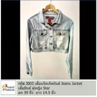 ราคา มือสอง รหัส J003 เสื้อแจ๊คเก็ตยีนส์ผู้หญิง แขนยาว เสื้อคลุม เสื้อครอป แจ็คเก็ต ยีนส์ Denim Jacket คลังสินค้า (1731642432354617098)