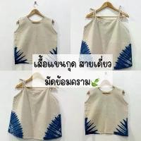ราคา เสื้อแขนกุด เสื้อสายเดี่ยว มัดย้อม ผ้าฝ้ายย้อมคราม ผ้าไม่บาง ใส่สบาย สินค้าแนะนำ (1731924232477050240)