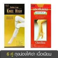 ราคา [ 6 คู่ ] Golden Legs เชอรีล่อน Cherilon ถุงน่อง ใต้เข่า เนื้อเนียน ช่วยเท้าไม่อับชื้น ลดกลิ่นเท้า ONSG-KHG ONSB-004 แนะนำ (1731819397709268033)