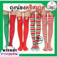 ราคา ถุงน่อง คริสมาส Merry Christmas (ส่งเร็วจากกรุงเทพ) ถุงน่องปาร์ตี้ ถุงน่องยาวถึงเข่า ถุงน่องคริสมาส Women ผู้หญิง Clothing เสื้อผ้า สายสะพานปัจฉิม สายสะพาย congratulation (1731823164609890936)