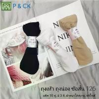 ราคา #126 ถุงเท้า ถุงน่อง ข้อสั้น ผ้าไม่บางไม่หนา: แพ็ค 10 คู่, เลือกได้ 3 สี (มีสีดำ, สีเนื้อ, สีขาว) (1731904713168225362)