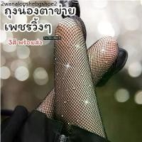 ราคา [พร้อมส่งทันที] 3สี ถุงน่องตาข่ายเพชร Freesize80-160cm. ประดับเพชร วิ้งๆ ถุงน่องGliter ถุงน่องเด็ก ถุงน่องผู้ใหญ่ (1731815059996640501)