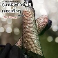 ราคา [พร้อมส่งทันที] 3สี ถุงน่องตาข่ายเพชร Freesize80-160cm. ประดับเพชร วิ้งๆ ถุงน่องGliter ถุงน่องเด็ก ถุงน่องผู้ใหญ่ (1731886638166476114)