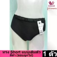ราคา Wacoal Panty กางเกงใน ทรงเต็มตัว ขอบลูกไม้ สีดำ (5 ตัว) กางเกงในผู้หญิง กางเกงในหญิง ผู้หญิง วาโก้ เต็มตัว บาง เย็นสบาย รุ่น WU4M02 (1731888593709926266)