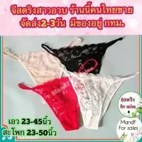 ราคา Big size จีสตริงสาวอวบ (BBig023) จีสตริงคนอวบ จีสตริง จีสตริงไซส์ใหญ่ จีสตริงผู้หญิง กางเกงในผู้หญิง สินค้าแนะนำ (1732299001204541796)