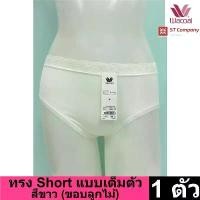 ราคา ยึดรูปแบบเดียวกัน Wacoal Panty กางเกงใน ทรงเต็มตัว ขอบลูกไม้ สีขาวครีม (1 ตัว) กางเกงในผู้หญิง ผู้หญิง วาโก้ เต็มตัว รุ่น WU4M02 (1730087603252464018)