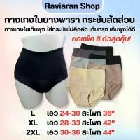 ราคา กางเกงในเก็บพุงสเตย์ยางพารา ทรงเอวสูง ใส่กระชับไม่อึดอัด เก็บพุงได้ดี มี 3 ไซส์ L-2XL เอว 24-36 นิ้ว กางเกงในผู้หญิง ใส่สบาย เนียนเรียบ สาวอวบใส่ได้ (1729775235502607125)