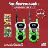 ราคา 【จัดส่งจากประเทศไทย】 ของเล่นเด็ก วิทยุสื่อสารเด็ก วอลสื่อสาร ของเล่นสำหรับเด็ก Walkie Talkie (1731896218971375597)