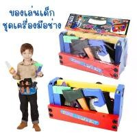 ราคา ชุดเครื่องมือช่าง กล่องเครื่องมือช่าง ของเล่นเครื่องมือช่าง ของเล่นจำลอง ของเล่นเด็ก ช่างDIY (1731855873671595635)