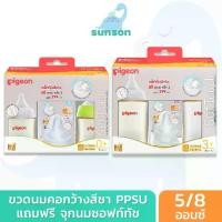 ราคา [แพ็ค2ฟรีจุกนม] Pigeon ขวดนมคอกว้าง พีเจ้น ขวดนมสีชา PPSU ขวดนม แถมฟรี จุกนมซอฟท์ทัช [ 5 ออนซ์ / 8 ออนซ์ ] ขวดนมเด็ก ขวดนมพีเจ้น (1729487003407452798)