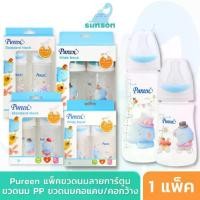 ราคา Pureen ขวดนมเด็ก เพียวรีน ขวดนมคอแคบ ขวดนมเด็กคอกว้าง ขวดนมPP (1729433765663574654)