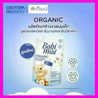 ราคา Babi Mild เบบี้มายด์ น้ำยาล้างขวดนม และ จุกนม ถุงเติม ขนาด 570 มล. (1729632904801913595)