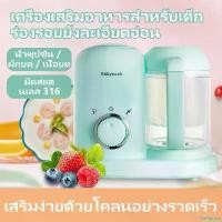 ราคา TeaTerrace Valentine's Day Gifts for Your Loved One ครื่องปั่นอาหารเด็ก เครื่องนึ่งปั่นอาหา บดอาหาร อาหารเสริมเด็ก เครื่องปั่นบด บดข้าว ของใช้เด็กอ่อน เครื่องนึ่งอาหารเด็ก (1731883733691566881)