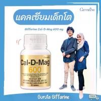 ราคา แคลเซียม กิฟฟารีน แคลเซียมเด็ก วิตามินเด็ก นมอัดเม็ด อาหารเสริมเด็ก calcium แคลเซียมสูง Giffarine (1731251039896569231)
