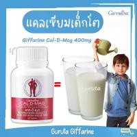 ราคา แคลเซียม กิฟฟารีน แคลเซียมเด็ก วิตามินเด็ก นมอัดเม็ด อาหารเสริมเด็ก calcium แคลเซียมสูง Giffarine (1729593722679429519)