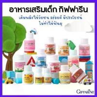 ราคา อาหารเสริมเด็ก วิตามินเด็ก กิฟฟารีน อาหารเสริมเด็กกิฟฟารีน giffarine (1729626477514623271)